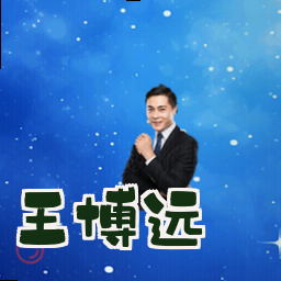 王博远
