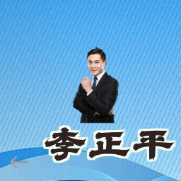 李正平